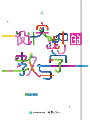 cover image of 设计实践中的教与学